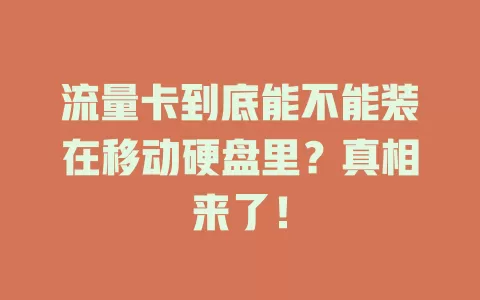 流量卡到底能不能装在移动硬盘里？真相来了！