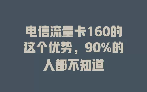电信流量卡160的这个优势，90%的人都不知道