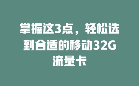 掌握这3点，轻松选到合适的移动32G流量卡