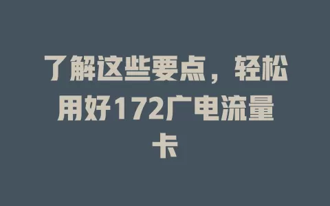 了解这些要点，轻松用好172广电流量卡