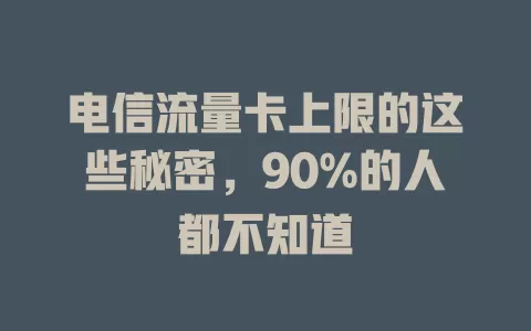 电信流量卡上限的这些秘密，90%的人都不知道