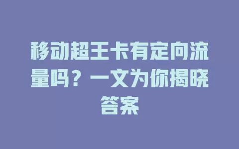 移动超王卡有定向流量吗？一文为你揭晓答案
