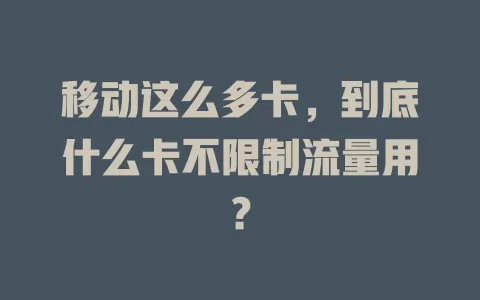 移动这么多卡，到底什么卡不限制流量用？
