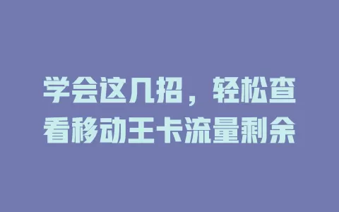 学会这几招，轻松查看移动王卡流量剩余