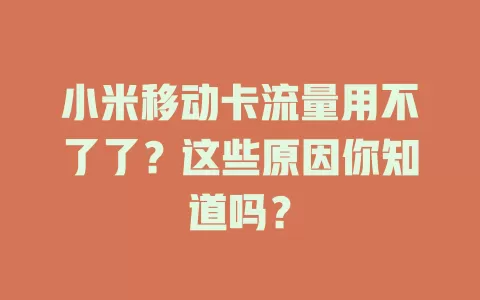 小米移动卡流量用不了了？这些原因你知道吗？