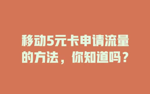 移动5元卡申请流量的方法，你知道吗？