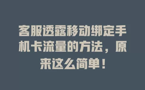 客服透露移动绑定手机卡流量的方法，原来这么简单！