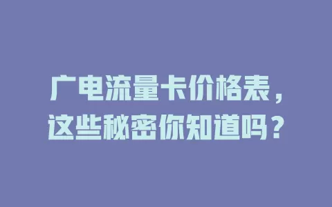 广电流量卡价格表，这些秘密你知道吗？