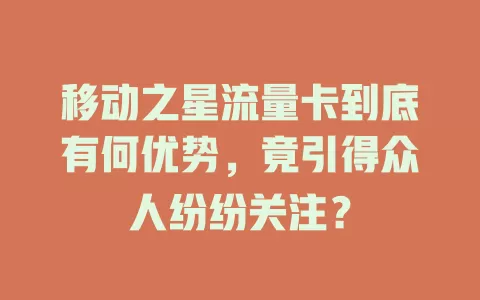 移动之星流量卡到底有何优势，竟引得众人纷纷关注？