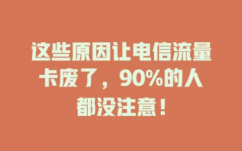 这些原因让电信流量卡废了，90%的人都没注意！