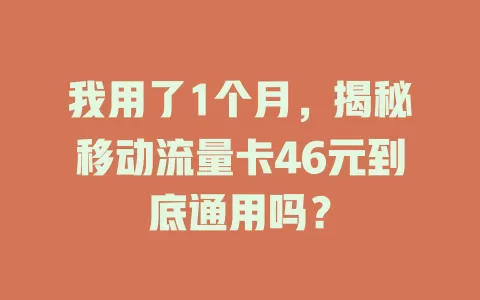 我用了1个月，揭秘移动流量卡46元到底通用吗？