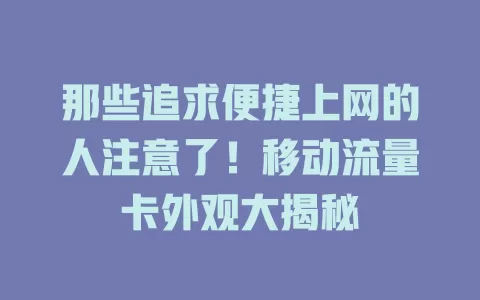 那些追求便捷上网的人注意了！移动流量卡外观大揭秘