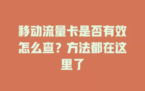 移动流量卡是否有效怎么查？方法都在这里了