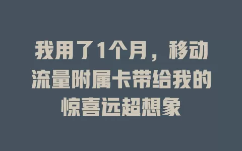 我用了1个月，移动流量附属卡带给我的惊喜远超想象