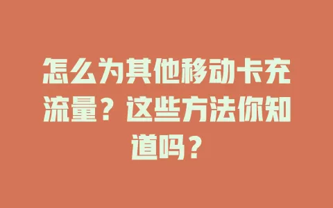 怎么为其他移动卡充流量？这些方法你知道吗？