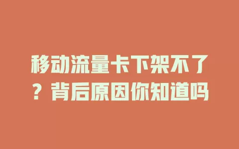 移动流量卡下架不了？背后原因你知道吗