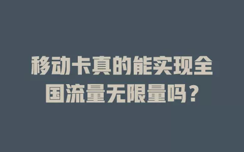 移动卡真的能实现全国流量无限量吗？