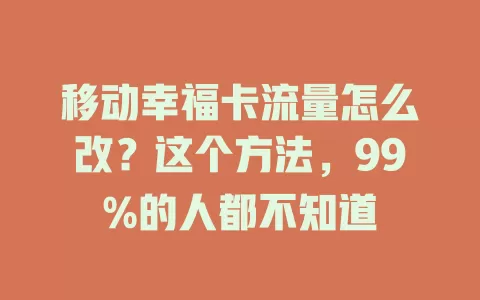 移动幸福卡流量怎么改？这个方法，99%的人都不知道