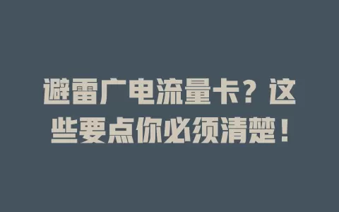 避雷广电流量卡？这些要点你必须清楚！