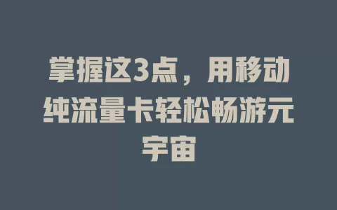 掌握这3点，用移动纯流量卡轻松畅游元宇宙
