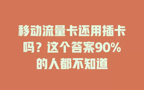 移动流量卡还用插卡吗？这个答案90%的人都不知道