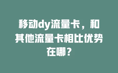 移动dy流量卡，和其他流量卡相比优势在哪？