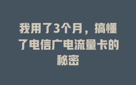 我用了3个月，搞懂了电信广电流量卡的秘密