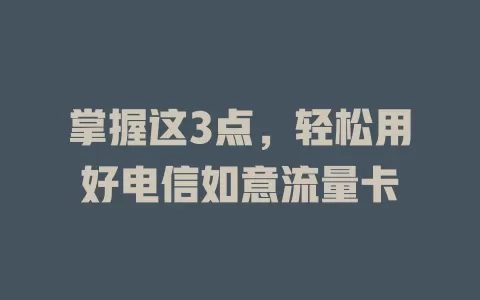 掌握这3点，轻松用好电信如意流量卡