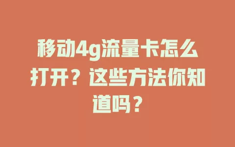 移动4g流量卡怎么打开？这些方法你知道吗？