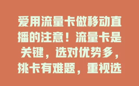 爱用流量卡做移动直播的注意！流量卡是关键，选对优势多，挑卡有难题，重视选卡为直播打基础