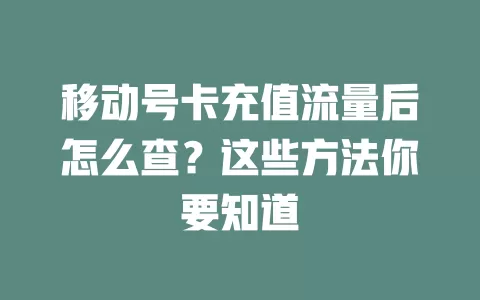 移动号卡充值流量后怎么查？这些方法你要知道