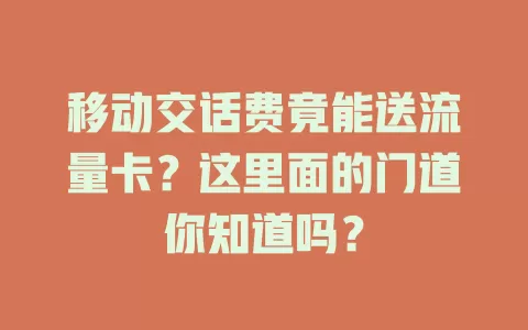移动交话费竟能送流量卡？这里面的门道你知道吗？