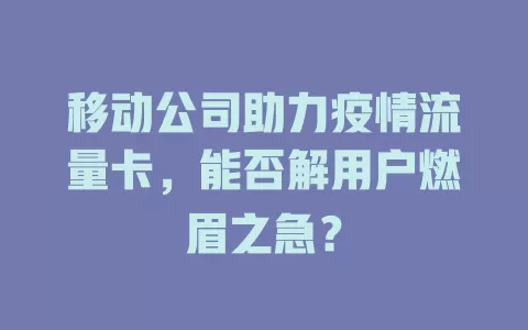 移动公司助力疫情流量卡，能否解用户燃眉之急？