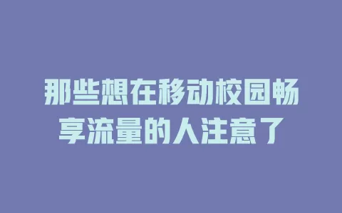 那些想在移动校园畅享流量的人注意了