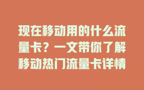 现在移动用的什么流量卡？一文带你了解移动热门流量卡详情