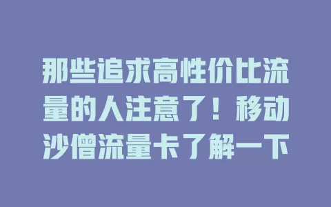 那些追求高性价比流量的人注意了！移动沙僧流量卡了解一下