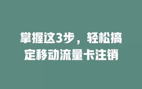 掌握这3步，轻松搞定移动流量卡注销