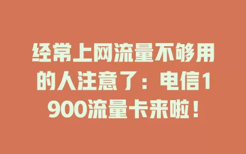 经常上网流量不够用的人注意了：电信1900流量卡来啦！