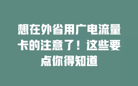 想在外省用广电流量卡的注意了！这些要点你得知道