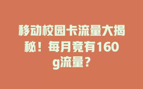 移动校园卡流量大揭秘！每月竟有160g流量？
