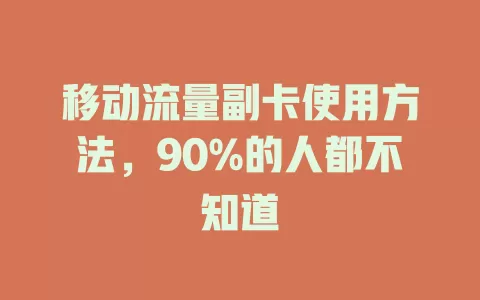 移动流量副卡使用方法，90%的人都不知道