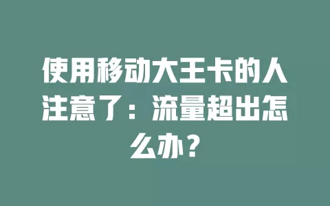 使用移动大王卡的人注意了：流量超出怎么办？