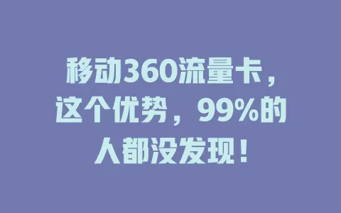 移动360流量卡，这个优势，99%的人都没发现！