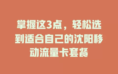 掌握这3点，轻松选到适合自己的沈阳移动流量卡套餐