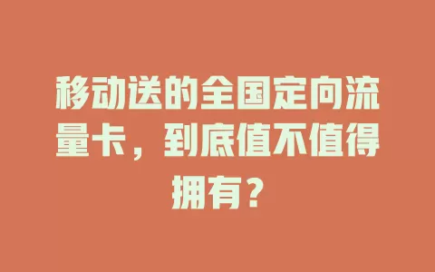 移动送的全国定向流量卡，到底值不值得拥有？