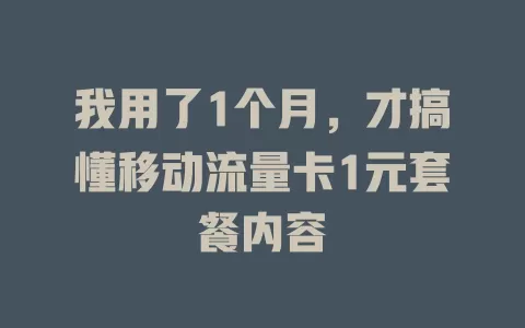 我用了1个月，才搞懂移动流量卡1元套餐内容