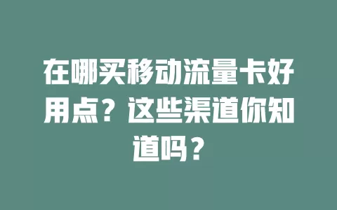 在哪买移动流量卡好用点？这些渠道你知道吗？