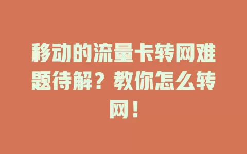 移动的流量卡转网难题待解？教你怎么转网！