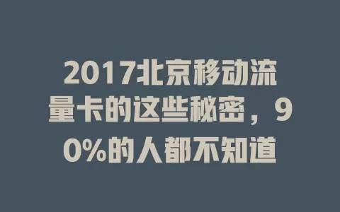 2017北京移动流量卡的这些秘密，90%的人都不知道