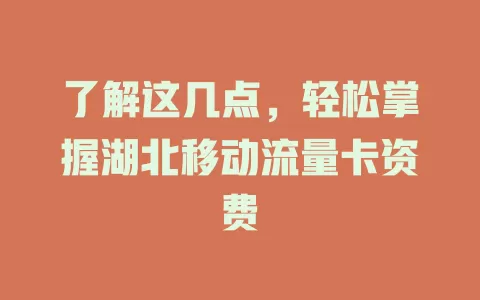 了解这几点，轻松掌握湖北移动流量卡资费